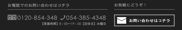 ●お電話でのお問い合わせはコチラ